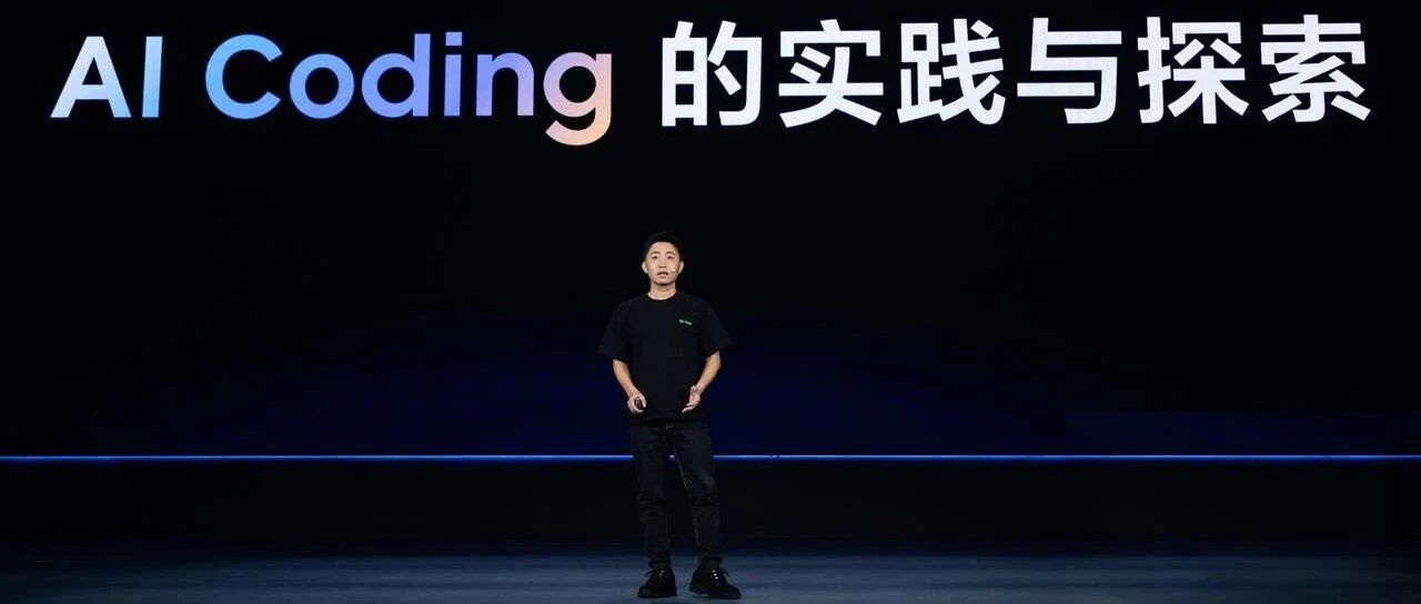字节跳动技术副总裁洪定坤:AI Coding 的实践与探索 封面